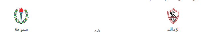 الزمالك وسموحة .. مباراة الزمالك اليوم بث مباشر الدوري المصري الممتاز 2022 - 2023